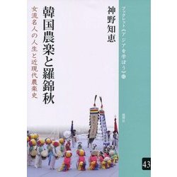韓国農楽と羅錦秋―女流名人の人生と近現代農楽史(ブックレット・アジアを学ぼう〈43〉) [単行本]