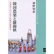 韓国農楽と羅錦秋―女流名人の人生と近現代農楽史(ブックレット・アジアを学ぼう〈43〉) [単行本]