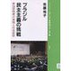 ブラジル民主主義の挑戦―参加型制度の実践と社会変容(ブックレット・アジアを学ぼう〈別巻12〉) [単行本]