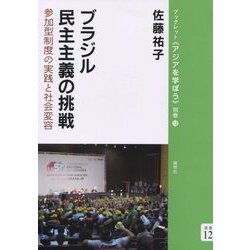 ブラジル民主主義の挑戦―参加型制度の実践と社会変容(ブックレット・アジアを学ぼう〈別巻12〉) [単行本]