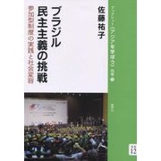 ブラジル民主主義の挑戦―参加型制度の実践と社会変容(ブックレット・アジアを学ぼう〈別巻12〉) [単行本]
