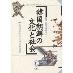 韓国朝鮮の文化と社会〈15〉韓国朝鮮社会と記録・記憶の諸相 [単行本]