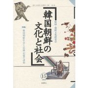 韓国朝鮮の文化と社会〈15〉韓国朝鮮社会と記録・記憶の諸相 [単行本]