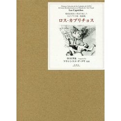 ロス・カプリチョス―視覚表現史に革命を起した天才ゴヤの第一版画集 [全集叢書]