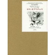 ロス・カプリチョス―視覚表現史に革命を起した天才ゴヤの第一版画集 [全集叢書]