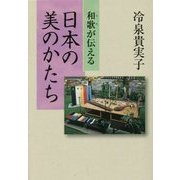 和歌(うた)が伝える 日本の美のかたち [単行本]