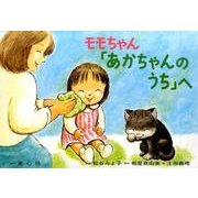 モモちゃん「あかちゃんのうち」へ（松谷みよ子モモちゃんのおはなし） [紙しばい]