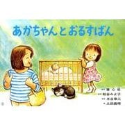 あかちゃんとおるすばん（松谷みよ子モモちゃんのおはなし） [紙しばい]