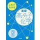 これでわかる基礎高分子化学 [単行本]