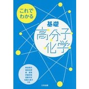 これでわかる基礎高分子化学 [単行本]