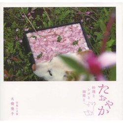 たおやか―料理とシロと湘南と [単行本]