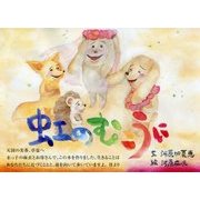 虹のむこうに [絵本]