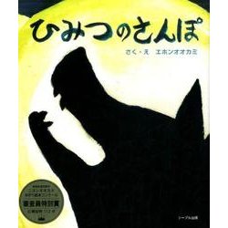 ひみつのさんぽ [絵本]