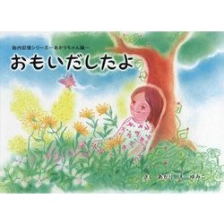 おもいだしたよ―胎内記憶シリーズ あかりちゃん編 [絵本]