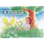 おもいだしたよ―胎内記憶シリーズ あかりちゃん編 [絵本]