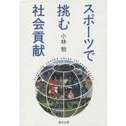 スポーツで挑む社会貢献 [単行本]