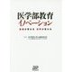 医学部教育イノベーション―医療が変わる世界が変わる [単行本]