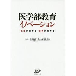 医学部教育イノベーション―医療が変わる世界が変わる [単行本]