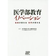 医学部教育イノベーション―医療が変わる世界が変わる [単行本]