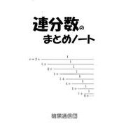 連分数のまとめノート [単行本]