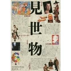 見世物〈6号〉 [単行本]