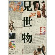 見世物〈6号〉 [単行本]