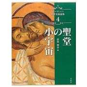 聖堂の小宇宙（ヨーロッパ中世美術論集 4） [単行本]