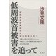 低周波音被害を追って―低周波音症候群から風力発電公害へ [単行本]