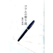 コラムの寄り道 [単行本]