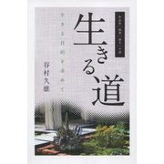 作品集「生きる道」―生きる目的を求めて [単行本]