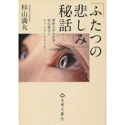 「ふたつの悲しみ」秘話―夢野久作の長男杉山龍丸とファミリーヒストリー [単行本]