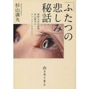 「ふたつの悲しみ」秘話―夢野久作の長男杉山龍丸とファミリーヒストリー [単行本]