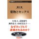 薬物とセックス(新潮新書) [新書]