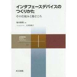 インタフェースデバイスのつくりかた―その仕組みと勘どころ(共立スマートセレクション〈11〉) [全集叢書]