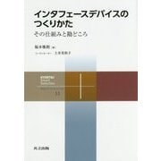 インタフェースデバイスのつくりかた―その仕組みと勘どころ(共立スマートセレクション〈11〉) [全集叢書]