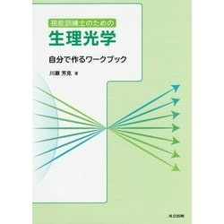 視能訓練士のための生理光学―自分で作るワークブック [単行本]