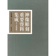 神像彫刻重要資料集成〈第3巻〉関西編(2) [全集叢書]