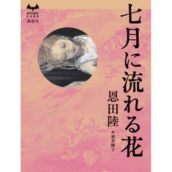 七月に流れる花(ミステリーランド) [単行本]