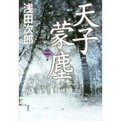 天子蒙塵〈第2巻〉 [単行本]