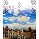 戦争と美術1937-1945 改訂版 [単行本]