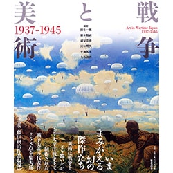 戦争と美術1937-1945 改訂版 [単行本]