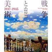 戦争と美術1937-1945 改訂版 [単行本]