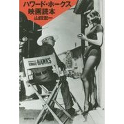 ハワード・ホークス映画読本 [単行本]