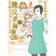 僕とシッポと神楽坂 11（オフィスユーコミックス） [コミック]