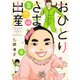 おひとりさま出産 4 育児編（集英社クリエイティブコミックス） [コミック]