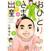 おひとりさま出産 4 育児編（集英社クリエイティブコミックス） [コミック]