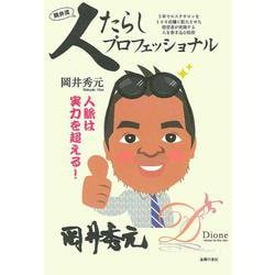 人たらしプロフェッショナル [単行本]