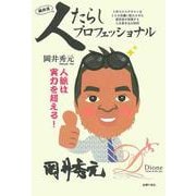 人たらしプロフェッショナル [単行本]