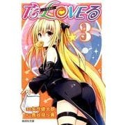 To LOVEる-とらぶる 3（集英社文庫 や 34-16） [文庫]