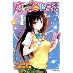 ヨドバシ Com To Loveる とらぶる 4 集英社文庫 や 34 17 文庫 通販 全品無料配達